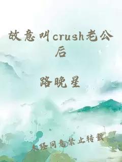 故意叫crush老公后