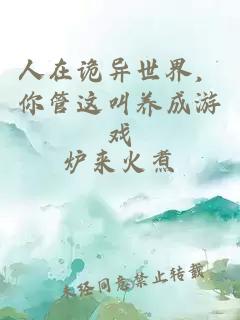 人在诡异世界,你管这叫养成游戏