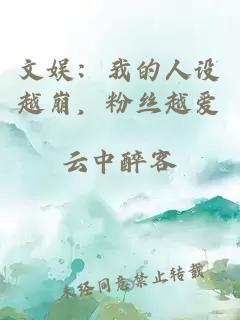 文娱：我的人设越崩，粉丝越爱