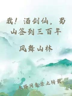 我！酒剑仙，蜀山签到三百年