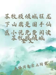 苏牧顾倾城狂龙下山我是国手仙医小说免费阅读全文