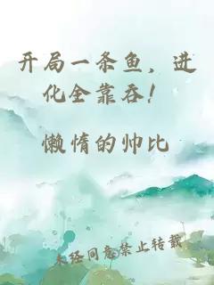 开局一条鱼，进化全靠吞！
