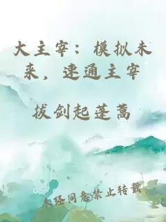 大主宰：模拟未来，速通主宰