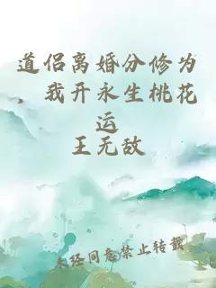 道侣离婚分修为，我开永生桃花运