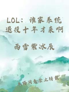 LOL：谁家系统退役十年才来啊