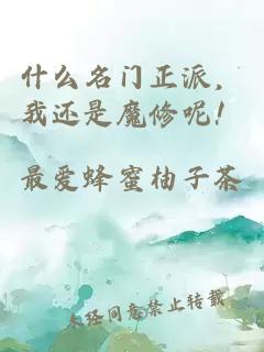 什么名门正派，我还是魔修呢！