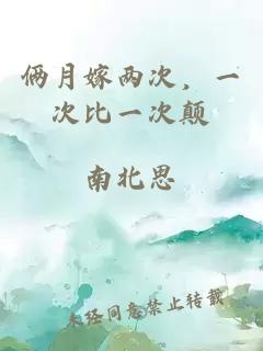 俩月嫁两次，一次比一次颠