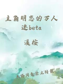 主角明恋的万人迷beta