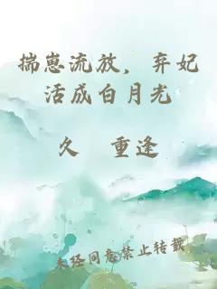 揣崽流放，弃妃活成白月光