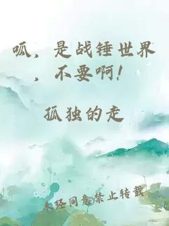 呱，是战锤世界，不要啊！