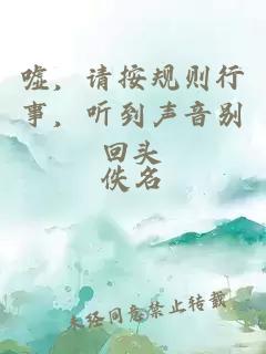 嘘，请按规则行事，听到声音别回头