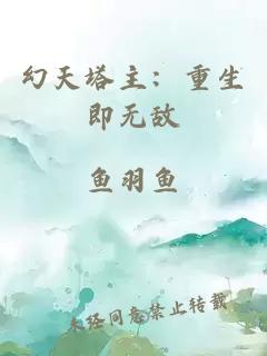 幻天塔主：重生即无敌