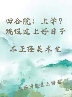 四合院：上学？跳级过上好日子