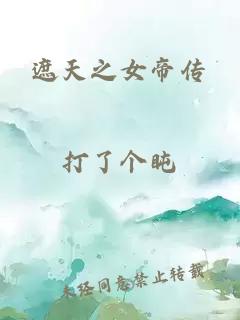 遮天之女帝传