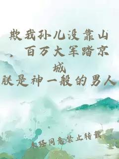 欺我孙儿没靠山，百万大军踏京城