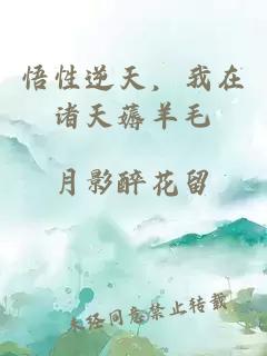 悟性逆天，我在诸天薅羊毛