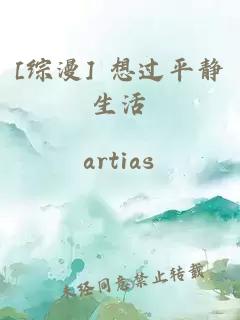 [综漫] 想过平静生活