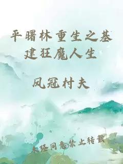 平曙林重生之基建狂魔人生