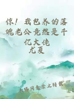 惊！我包养的落魄老公竟然是千亿大佬