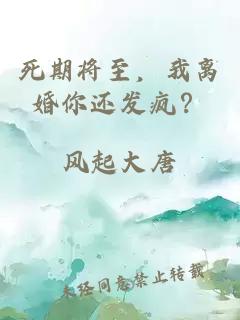 死期将至，我离婚你还发疯？