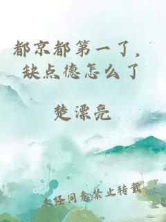 都京都第一了，缺点德怎么了