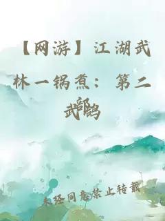 【网游】江湖武林一锅煮：第二部