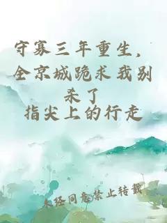 守寡三年重生，全京城跪求我别杀了