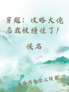 穿越：攻略大佬后我被缠住了！