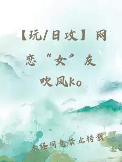 【玩/日攻】网恋“女”友