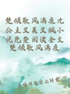 楚倾歌风漓夜九公主又美又飒小说免费阅读全文