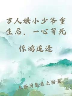 万人嫌小少爷重生后，一心等死