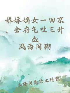 娇娇嫡女一回京，全府气吐三升血