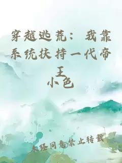 穿越逃荒：我靠系统扶持一代帝王