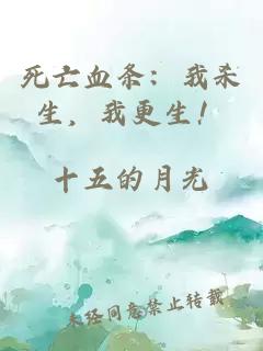 死亡血条：我杀生，我更生！