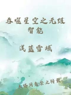 吞噬星空之元级智能