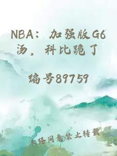 NBA：加强版G6汤，科比跪了