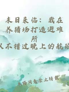 末日来临：我在养猪场打造避难所