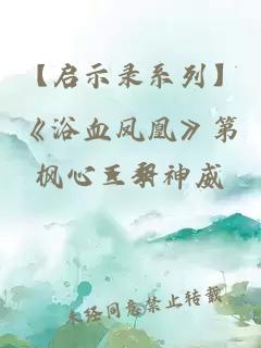 【启示录系列】《浴血凤凰》第三季