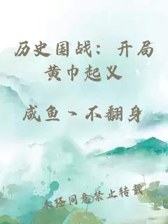 历史国战：开局黄巾起义