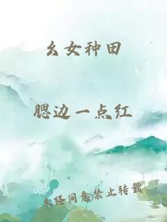 幺女种田