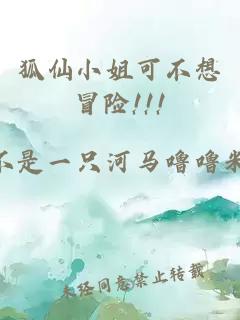 狐仙小姐可不想冒险!!!